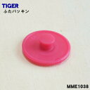 【純正品・新品】タイガー魔法瓶ステンレスボトル用のふたパッキン★1個【TIGER MME1038】【1】【NZ】