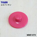 【在庫あり！】【純正品 新品】タイガー魔法瓶ステンレスボトル用のふたパッキン★1個【TUGER MME1273】【1】【NZ】