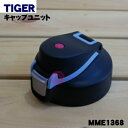 【純正品・新品】タイガー魔法瓶ステンレスボトル用のキャップユニット★1個【TIGER MME1368】【5】【J】