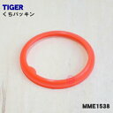 【純正品 新品】タイガー魔法瓶ステンレスボトル用のくちパッキン★1個【TIGER MME1115→MME1198→MME1538】※品番が変更になりました。※こちらのパッキンは取付け方に方向性があります。同封されている紙を参考に取付ください。【1】【NZ】