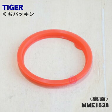 【在庫あり！】【純正品・新品】タイガー魔法瓶ステンレスボトル用のくちパッキン★1個【TIGER MME1115→MME1198→MME1538】※品番が変更になりました。※こちらのパッキンは取付け方に方向性があります。同封されている紙を参考に取付ください。【1】【NZ】 2