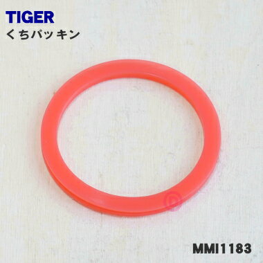 【純正品・新品】タイガー魔法瓶ステンレスポット用のくちパッキン★1個【TIGER MMI1183←旧 ...