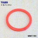 【在庫あり！】【純正品 新品】タイガー魔法瓶ステンレスポット用のくちパッキン★1個【TIGER MMI1183←旧品番：MMI1001】※外径（約）：5cm【1】【NZ】