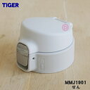 【純正品・新品】タイガー魔法瓶真空断熱ボトル用のせん★1個【TIGER MMJ1901】【5】(3)
