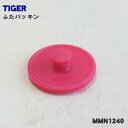 【純正品・新品】タイガー魔法瓶ステンレスボトル用のふたパッキン★1個【TIGER MMN1240】※直径:約2.7cm【1】【NZ】