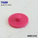 【在庫あり！】【純正品 新品】タイガー魔法瓶ステンレスボトル用のふたパッキン★1個【TIGER MMN1240】※直径：約2.7cm【1】【NZ】