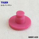 【在庫あり!】【純正品・新品】タイガー魔法瓶ステンレスボトル用のふたパッキン★1個【TIGER MMN1428】【1】【NZ】