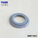 【在庫あり！】【純正品 新品】タイガー魔法瓶ステンレスミニボトル用のパッキン★1個【TIGER MMP1004】【1】【N】