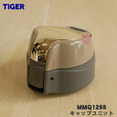 【純正品・新品】タイガー魔法瓶ステンレスミニボトル用のキャップユニット★1個【TIGER MMQ1298】※ふたパッキン、パッキン中、せん下パッキン、飲み口つき...