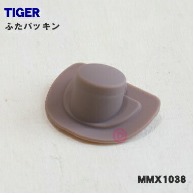 【純正品・新品】タイガー魔法瓶ステンレスミニボトル用のふたパッキン★1個【TIGER MMX1038 ...