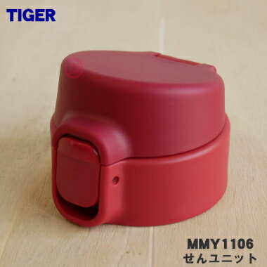 【純正品・新品】タイガー魔法瓶ステンレスボトル用の交換用せんユニット★1個【TIGER MMY1106】※ふたパッキン、飲み口、せん下パッキン、せん上パッキンセットです。【5】【J】
