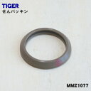 【在庫あり！】【純正品 新品】タイガー魔法瓶ステンレスミニボトル用のパッキン★1個【TIGER MMZ1077】【1】【NZ】