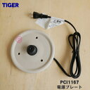 【純正品・新品】タイガー魔法瓶電気ケトル用の電源プレート★1個【TIGER PCI1167】【5】【H】