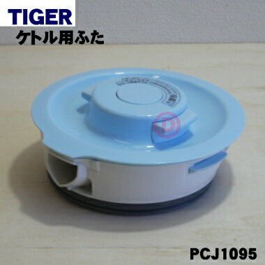 【在庫あり！】【純正品・新品】タイガー魔法瓶電気ケトル用のふた完成★1個【TIGER PCJ1095】【5】【F】