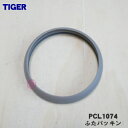 【純正品・新品】タイガー魔法瓶電気ケトル用のふたパッキン★1個【TIGER PCL1074】【1】【N】