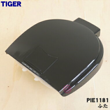 【純正品 新品】タイガー魔法瓶蒸気レスVE電気まほうびん用のふた★1個【TIGER PIE1028→PIE1128】※品番が変更になりました。【5】【H】