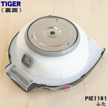【純正品・新品】タイガー魔法瓶蒸気レスVE電気まほうびん用のふた★1個【TIGER PIE1028→PIE1128】※品番が変更になりました。【5】【H】
