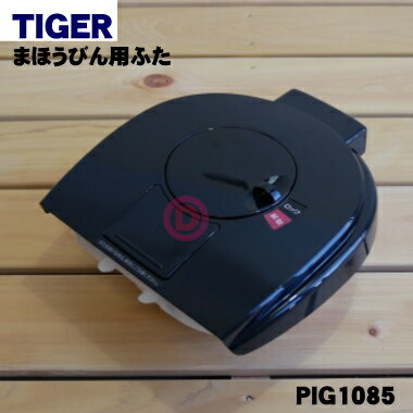 【純正品・新品】タイガー魔法瓶蒸気レスVE電気まほうびん用のふた★1個【TIGER PIG1249  ...