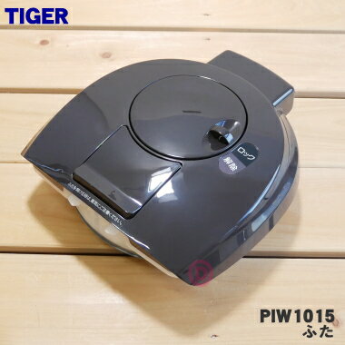 【純正品・新品】タイガー魔法瓶蒸気レスVE電気まほうびん用のふた★1個【TIGER PIB1036→PIW1015】※ふたパッキン付きです。※代替品に変更になりました。【5】【J】