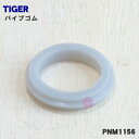 【純正品・新品】タイガー魔法瓶ステンレスエアーポット用のパイプゴム★1個【TIGER PNM1156】【1】【N】