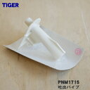 【純正品・新品】タイガー魔法瓶エアーポット用の吐出パイプ★1個【TIGER PNM1715】【5】【J】