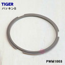 【在庫あり！】【純正品 新品】タイガー魔法瓶ステンレスポット用のパッキン★1個【TIGER PWM1003】【1】【NZ】