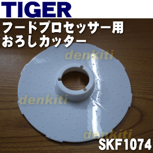 【純正品・新品】タイガー魔法瓶フードプロセッサー用のおろしカッター★1個【TIGER SKF1074】【5】【J】