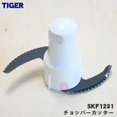 【純正品・新品】タイガー魔法瓶マイコンフードプロセッサー用のチョッパーカッター★1個【TIGER SKF1228→SKF1231】※品番が変更になりました。【5】【F】