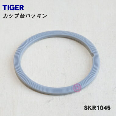 【在庫あり！】【純正品・新品】タイガー魔法瓶ミキサー用のパッキン★1個【TIGER SKR1045】 ...