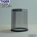 【純正品・新品】タイガー魔法瓶ミキサー用のカップカバー★1個【TIGER SKR1059】【5】【J】