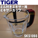 【純正品・新品】タイガー魔法瓶ミル付きミキサー用のミキサーカップ★1個【TIGER SKS1093】※ふたは付いていません。【5】【F】