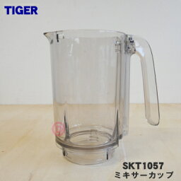 【在庫あり！】【純正品・新品】タイガー魔法瓶ミキサー用のミキサーカップ★1個【TIGER SKT1057】【5】【F】