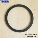 【純正品・新品】タイガー魔法瓶餅つき機用のボイラーパッキン★1個【TIGER SMG1016 旧品番 SMG1260】【1】【NZ】