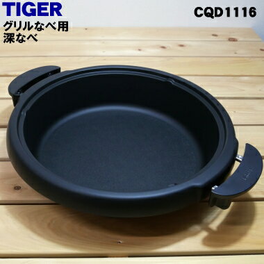 【純正品・新品】タイガー魔法瓶グリルなべ用の深なべ★1個【TIGER 旧CQD1033/CQD1116】※深なべのみの販売です。※品番が変更になりました。【5】【F】