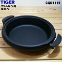 【純正品 新品】タイガー魔法瓶グリルなべ用の深なべ★1個【TIGER 旧CQD1033/CQD1116】※深なべのみの販売です。※品番が変更になりました。【5】【F】