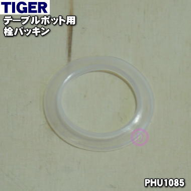 【純正品・新品】タイガー魔法瓶テーブルポット用の栓パッキン★1個【TIGER PHU1085】【1】【N】