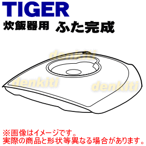 タイガー魔法瓶炊飯器（IH炊飯ジャー）用のふた完成★1個【TIGER JKJ1086】※5.5合炊き用です。※ふたのみの販売です。内ぶた、スチームキャップは付いていません。