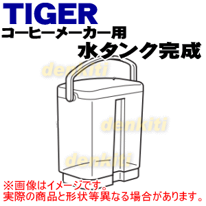 タイガー魔法瓶コーヒーメーカー用の水タンク完成★1個【TIGER ACT1074】※取っ手、ふた付きです。