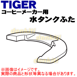 【純正品・新品】タイガー魔法瓶コーヒーメーカー用の水タンクふた★1個【TIGER ACJ...