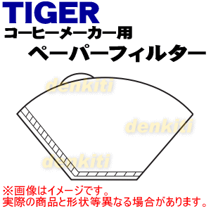 タイガー魔法瓶コーヒーメーカー用のペーパーフィルター★1個【TIGER ACC1044】【純正品・新品】【60】