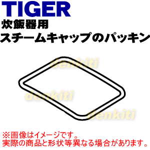 タイガー魔法瓶炊飯器（IH炊飯ジャー）用のスチームキャップのパッキン(調圧パッキン)★1個【TIGER　JPQ1030】【ラッキーシール対応】