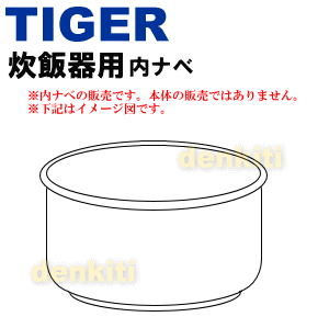 タイガー魔法瓶炊飯器(炊飯ジャー)用の内なべ★1個【TIGER JKK1207】※1升炊き用(内釜・内がま・内鍋・内ナベ)【ラッキーシール対応】