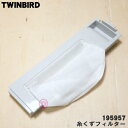 【在庫あり!】【5/1限定★抽選で最大300%ポイントバック】【純正品・新品】ツインバード洗濯機用の糸くずフィルター★1個【TWINBIRD 195957】【5...