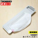 【在庫あり!】【5/1限定★抽選で最大300%ポイントバック】【純正品・新品】ツインバード洗濯機用の糸くずフィルター★2個セット【TWINBIRD 195957...