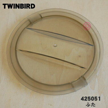 【在庫あり！】【純正品・新品】ツインバード精米機用のふた★1個【TWINBIRD ツインバード 425051】【24】【E】