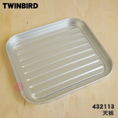 ツインバード 【在庫あり！】【純正品・新品】ツインバードオーブントースター用の天板★1個【TWINBIRD ツインバード 432113】【54】【D】