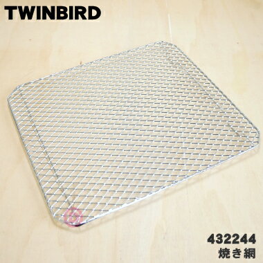 ツインバード 【純正品・新品】ツインバードオーブントースター用の焼き網★1個【TWINBIRD ツインバード 432244】【54】【D】