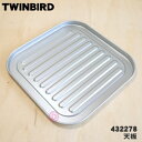 【在庫あり!】【純正品・新品】ツインバードオーブントースター用の天板★1個【TWINBIRD ツインバード 432278 ATS-200-19】【54】【D】
