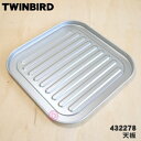 ツインバード 【在庫あり！】【純正品・新品】ツインバードオーブントースター用の天板★1個【TWINBIRD ツインバード 432278】【54】【D】