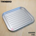 【在庫あり！】【純正品・新品】ツインバードオーブントースター用の天板★1個【TWINBIRD ツインバード 436000】【54】【D】